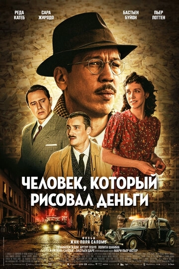 Фальшивомонетчик