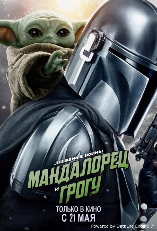 Мандалорец и Грогу