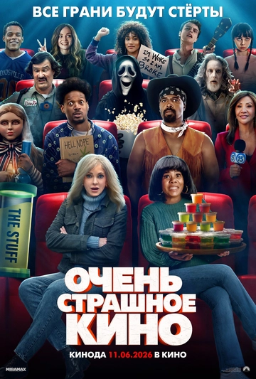 Очень страшного кино 6