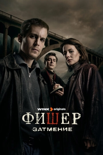 После Фишера. Инквизитор / Фишер
