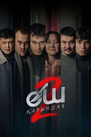 Өч-2: Карындаш / Месть