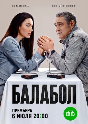 Балабол