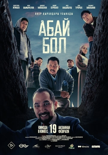 Абай бол