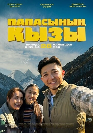 Папасының қызы / Папина дочка