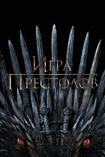 Игра престолов сериал