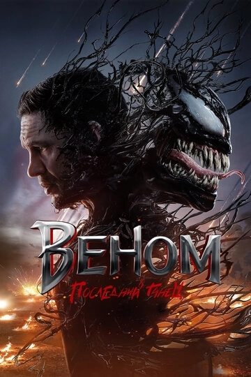 Веном 3