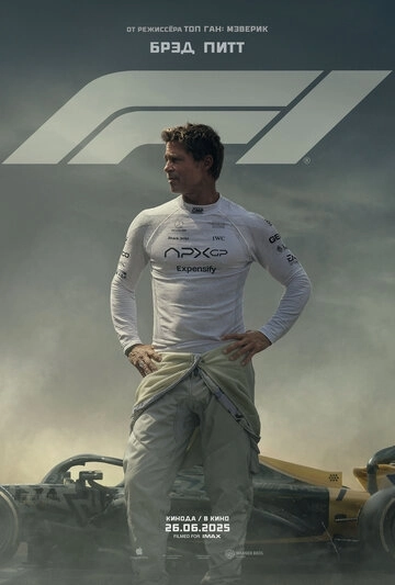 F1: Фильм