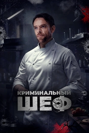 Криминальный шеф