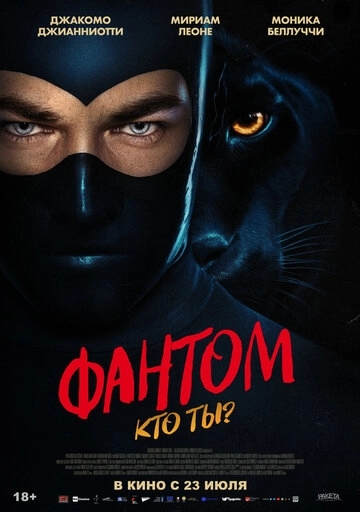 Фантом. Кто ты?