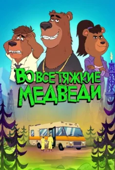 Breaking Bear