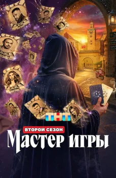 Мастер игры