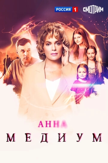 Анна медиум