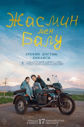 Жасмин и Балу