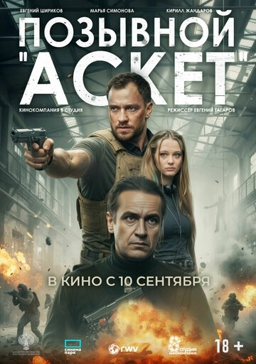 Позывной «Аскет»