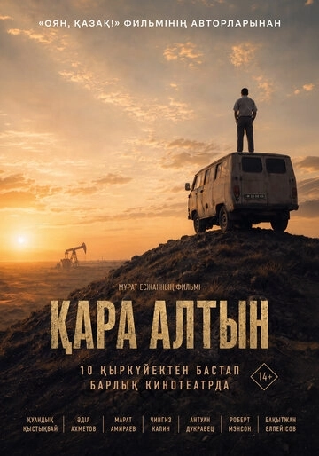 Чёрное золото / Қара алтын