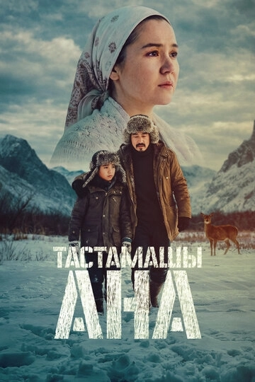 Не оставляй, мама! / Тастамашы ана