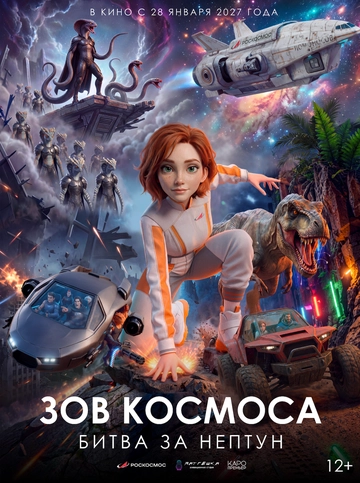 Зов космоса: Битва за Нептун