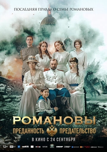 Романовы: преданность и предательство
