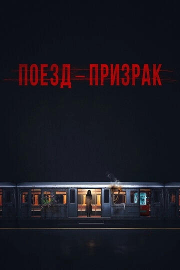 Поезд-призрак