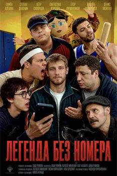Легенда без номера