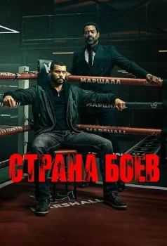 Страна боёв / Территория боя