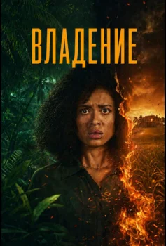 Владение / Одержимость