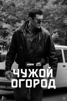 Чужой огород