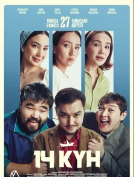 14 күн
