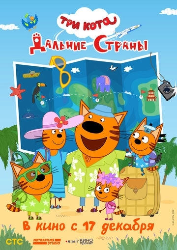 Три кота. Дальние страны