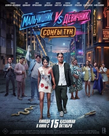 Мальчишник vs Девичник: Соңғы түн