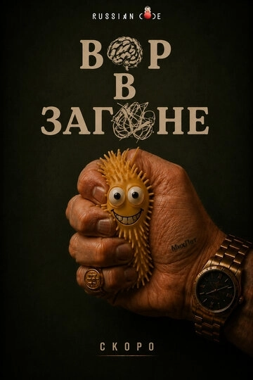 Вор в загоне