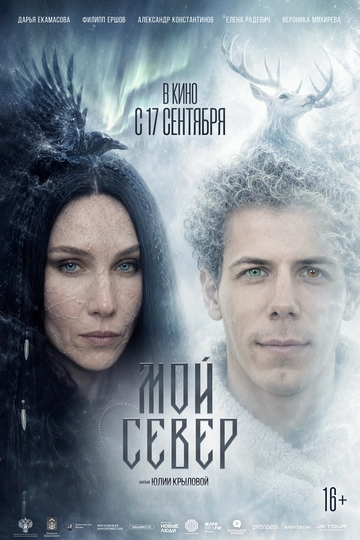 Мой Север