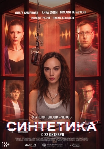 Синтетика