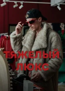 Тяжёлый люкс