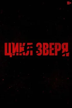 Цикл зверя
