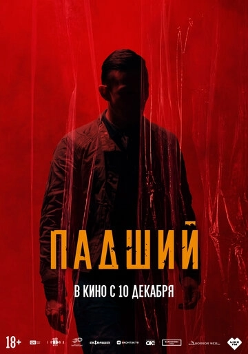 Падший