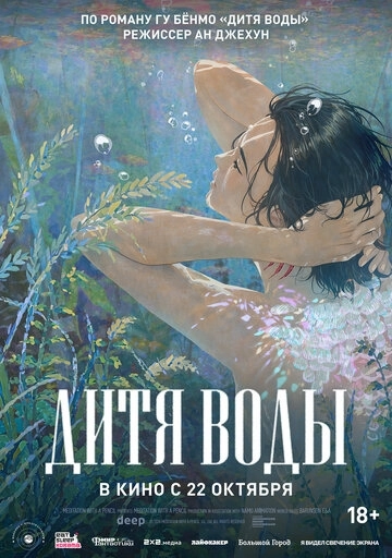 Дитя воды