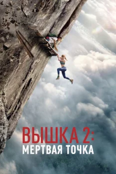 Вышка 2: Мертвая точка